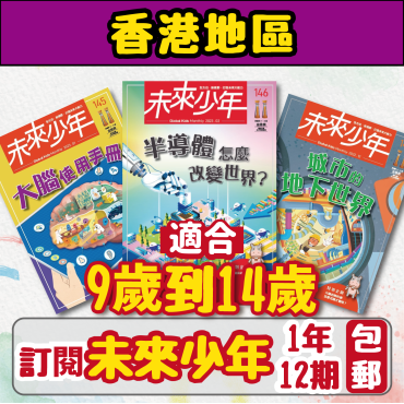 【包郵到香港住宅】《未來少年》1年12期 +數位知識庫使用權限 (續訂加贈1期)